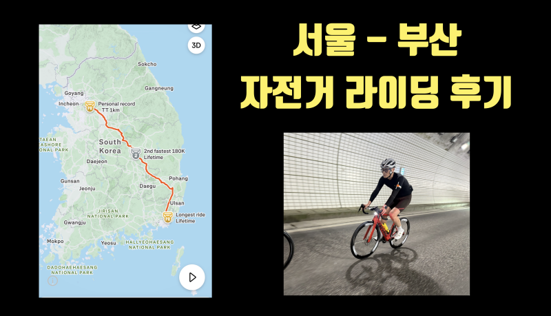[개인 일상] 서울-부산 400Km 자전거 라이딩 후기