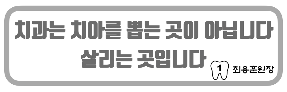 반드시 살려야 하는 제 1대구치 #재식술 #치아살리기 #최용훈원장 사진 3