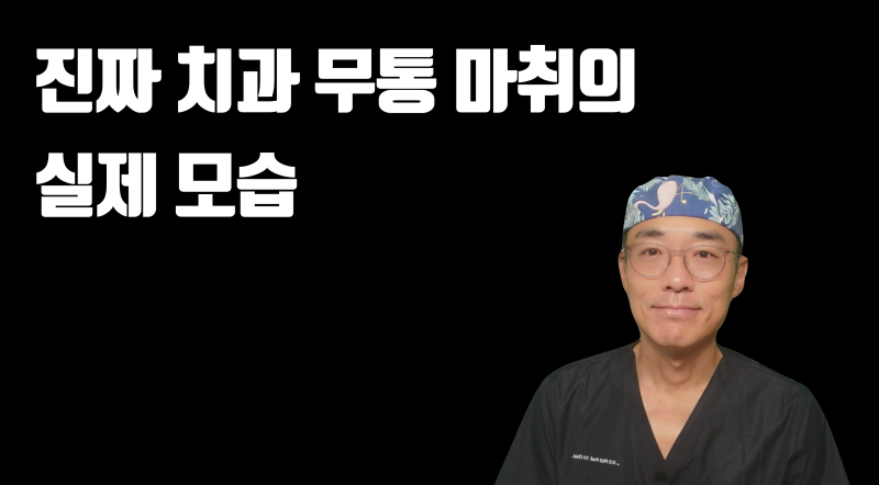 What True Painless Dental Anesthesia Really Looks Like #ToothReplantation #PainlessDentalAnesthesia #DrYongHoonChoi