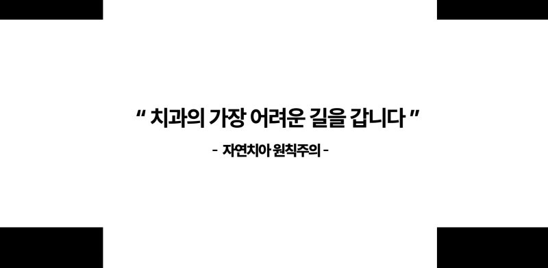 최용훈 원장의 치아 살리는 이야기